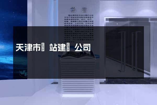天津市網站建設公司