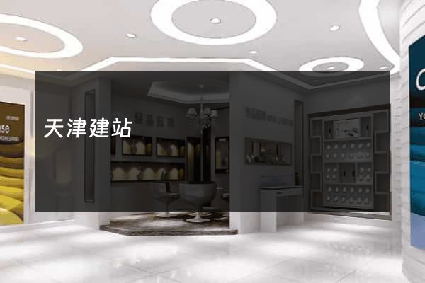 天津建站