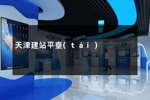 天津建站平臺(tái)