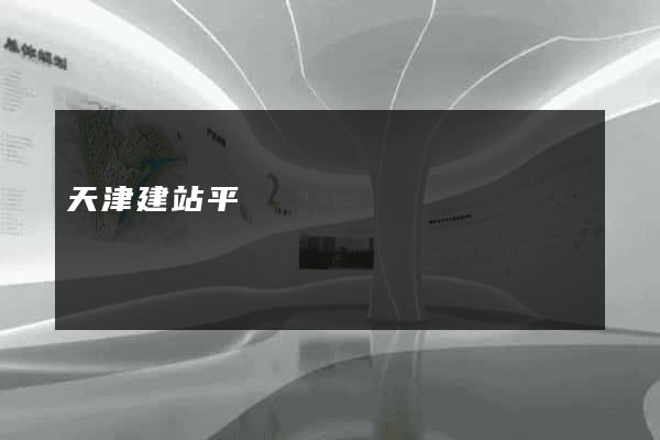 天津建站平臺