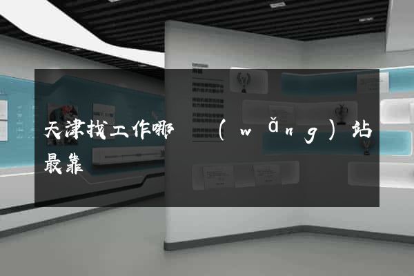 天津找工作哪個網(wǎng)站最靠譜