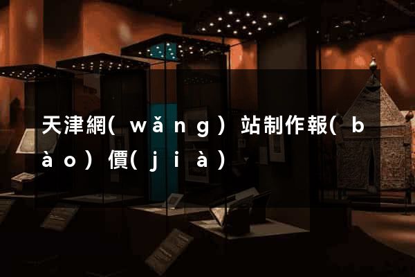 天津網(wǎng)站制作報(bào)價(jià)