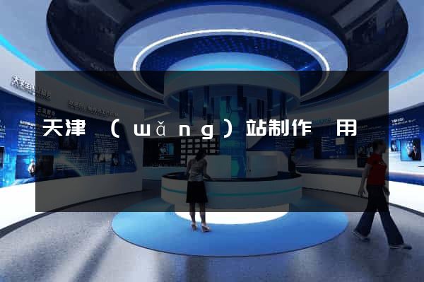 天津網(wǎng)站制作費用