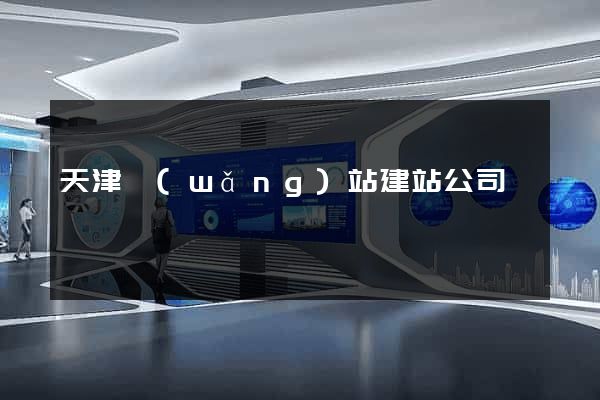 天津網(wǎng)站建站公司