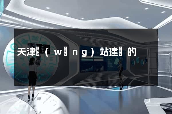 天津網(wǎng)站建設的