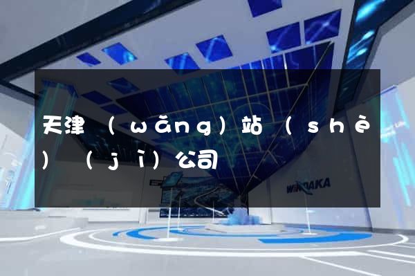 天津網(wǎng)站設(shè)計(jì)公司