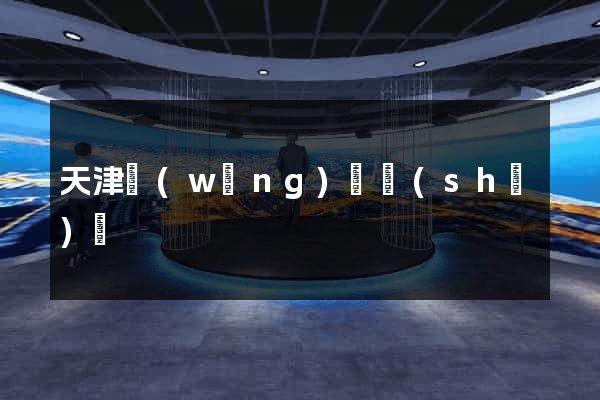 天津網(wǎng)頁設(shè)計