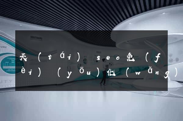 天臺(tái)縣seo免費(fèi)優(yōu)化網(wǎng)站
