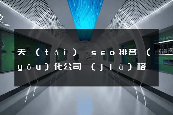 天臺(tái)縣seo排名優(yōu)化公司價(jià)格