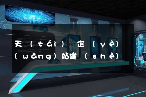 天臺(tái)縣企業(yè)網(wǎng)站建設(shè)