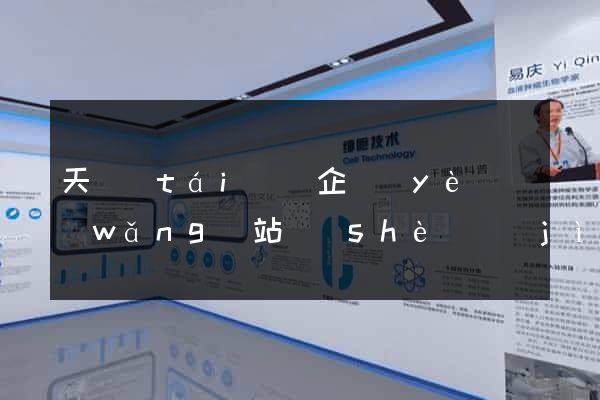 天臺(tái)縣企業(yè)網(wǎng)站設(shè)計(jì)
