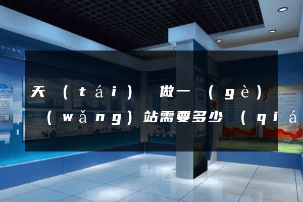 天臺(tái)縣做一個(gè)網(wǎng)站需要多少錢(qián)