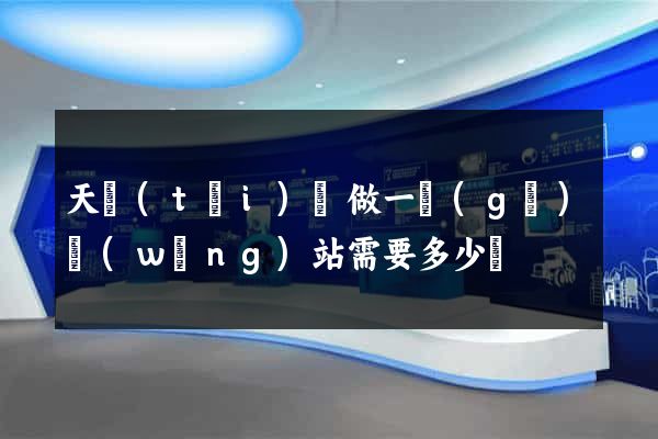 天臺(tái)縣做一個(gè)網(wǎng)站需要多少錢