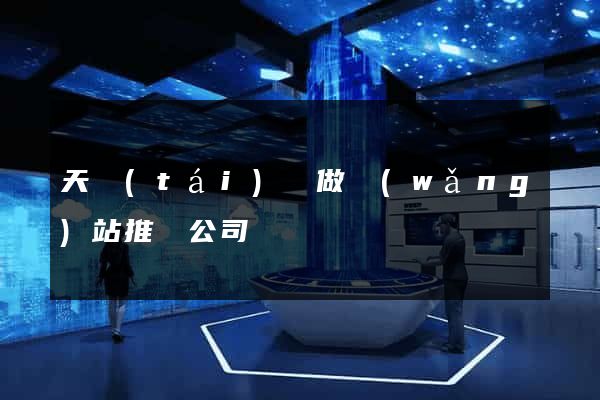 天臺(tái)縣做網(wǎng)站推廣公司