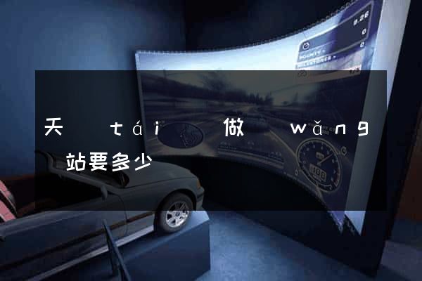 天臺(tái)縣做網(wǎng)站要多少錢