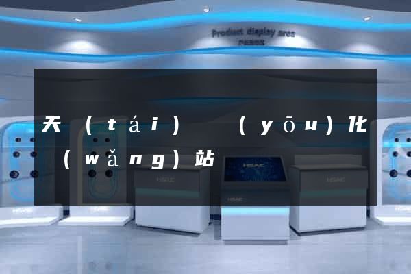 天臺(tái)縣優(yōu)化網(wǎng)站