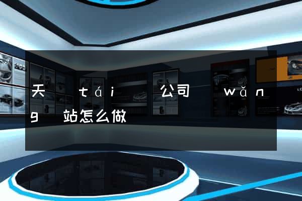 天臺(tái)縣公司網(wǎng)站怎么做