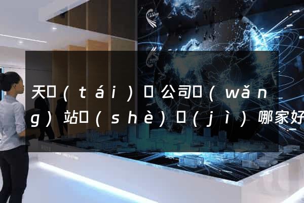 天臺(tái)縣公司網(wǎng)站設(shè)計(jì)哪家好