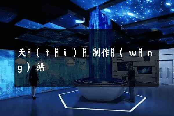 天臺(tái)縣制作網(wǎng)站