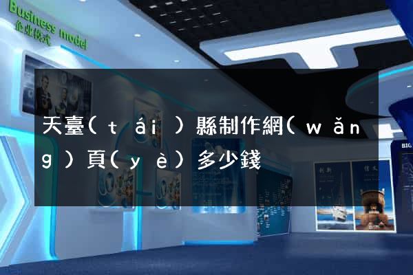 天臺(tái)縣制作網(wǎng)頁(yè)多少錢