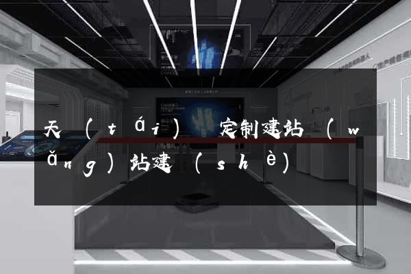 天臺(tái)縣定制建站網(wǎng)站建設(shè)