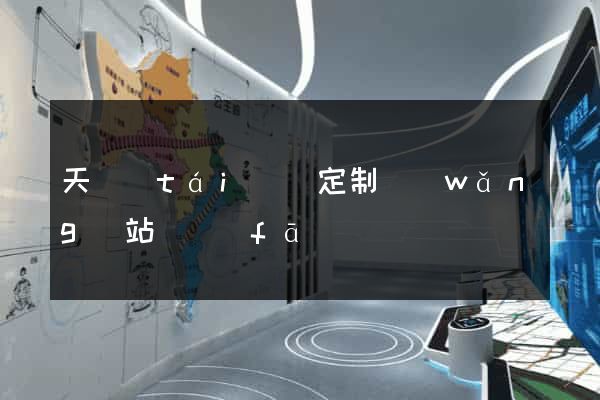 天臺(tái)縣定制網(wǎng)站開發(fā)