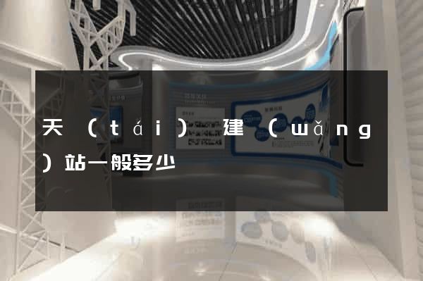 天臺(tái)縣建網(wǎng)站一般多少錢