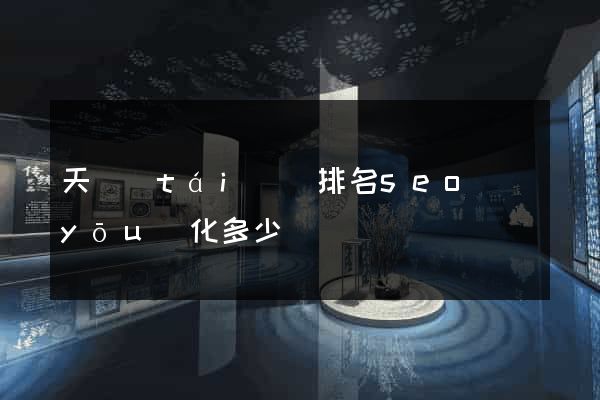 天臺(tái)縣排名seo優(yōu)化多少錢