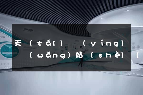 天臺(tái)縣營(yíng)銷網(wǎng)站設(shè)計(jì)