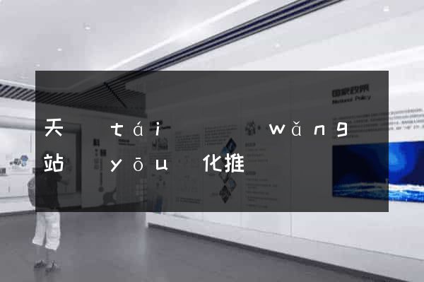天臺(tái)縣網(wǎng)站優(yōu)化推廣