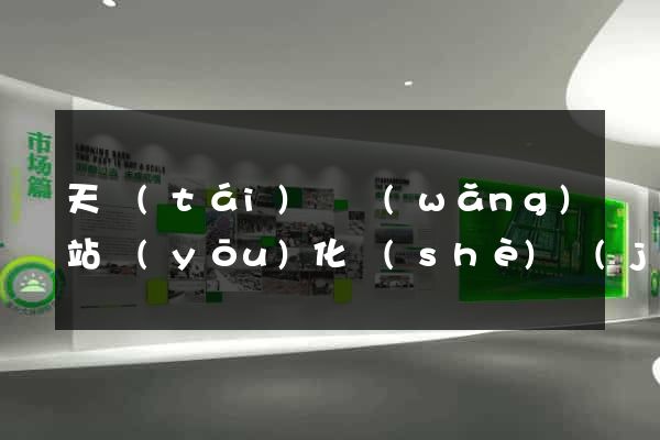 天臺(tái)縣網(wǎng)站優(yōu)化設(shè)計(jì)公司