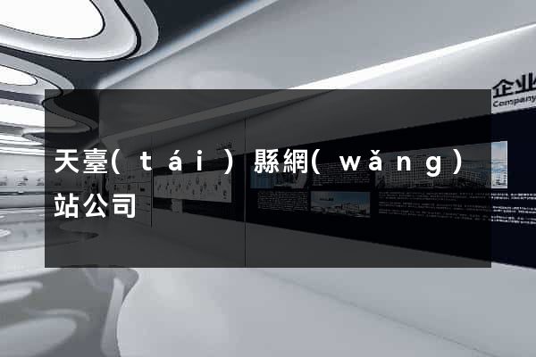 天臺(tái)縣網(wǎng)站公司