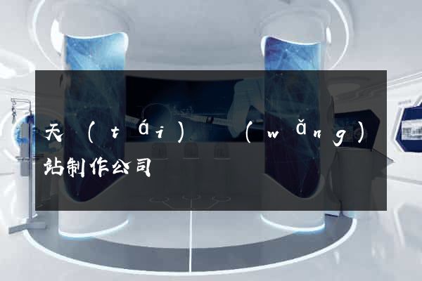 天臺(tái)縣網(wǎng)站制作公司