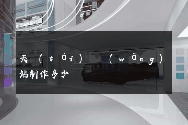 天臺(tái)縣網(wǎng)站制作多少錢