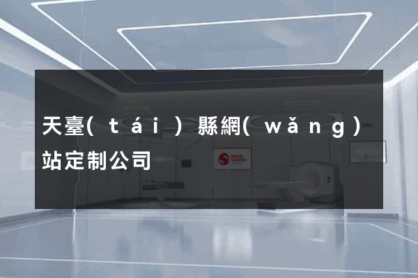 天臺(tái)縣網(wǎng)站定制公司