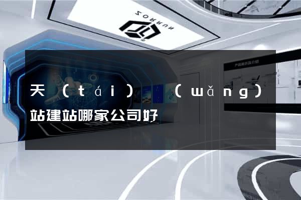 天臺(tái)縣網(wǎng)站建站哪家公司好