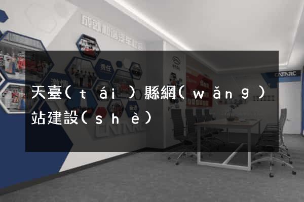 天臺(tái)縣網(wǎng)站建設(shè)