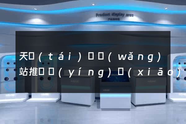 天臺(tái)縣網(wǎng)站推廣營(yíng)銷(xiāo)