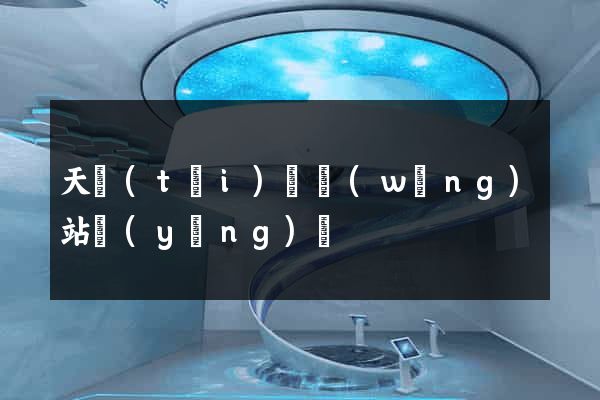 天臺(tái)縣網(wǎng)站營(yíng)銷