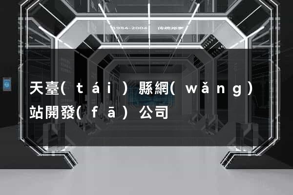 天臺(tái)縣網(wǎng)站開發(fā)公司