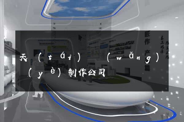 天臺(tái)縣網(wǎng)頁(yè)制作公司