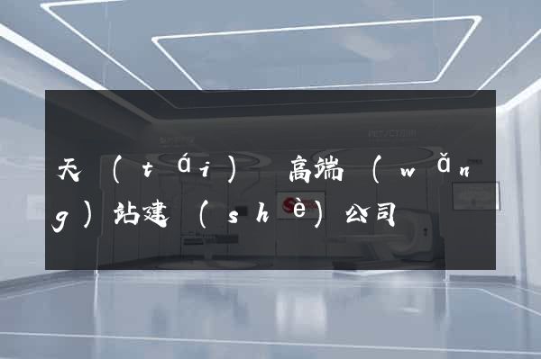 天臺(tái)縣高端網(wǎng)站建設(shè)公司