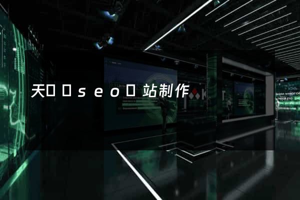 天臺縣seo網站制作