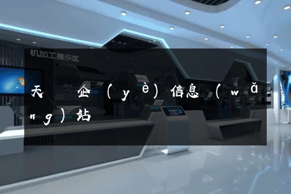 天臺縣企業(yè)信息網(wǎng)站
