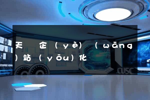 天臺縣企業(yè)網(wǎng)站優(yōu)化