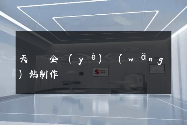 天臺縣企業(yè)網(wǎng)站制作