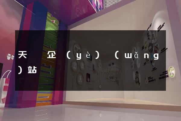 天臺縣企業(yè)網(wǎng)站設計