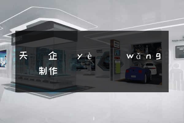 天臺縣企業(yè)網(wǎng)頁制作