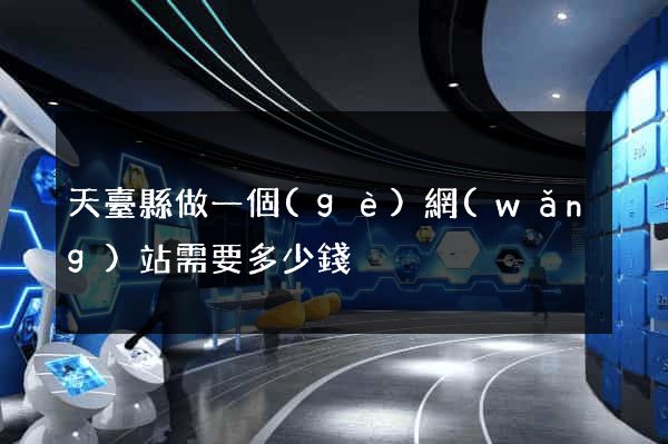 天臺縣做一個(gè)網(wǎng)站需要多少錢