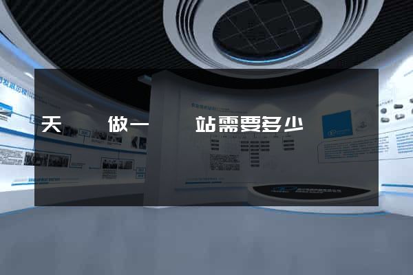 天臺縣做一個網站需要多少錢